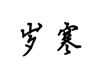 岁寒