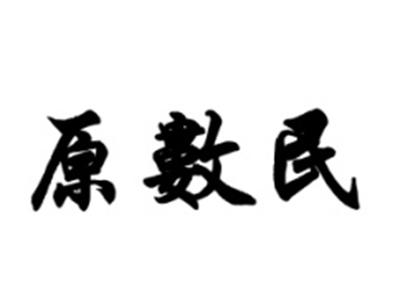 原数民