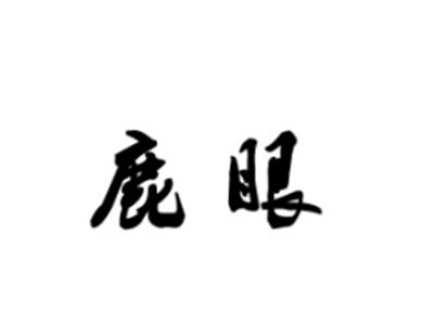 鹿眼