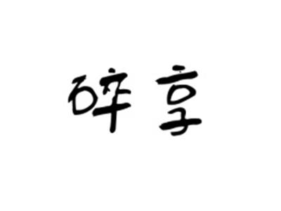 碎享