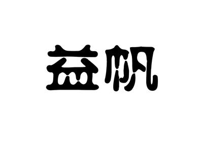 益帆