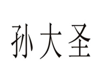 孙大圣