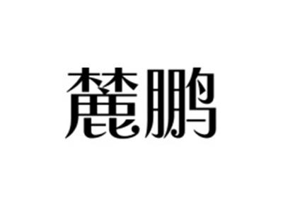 麓鹏