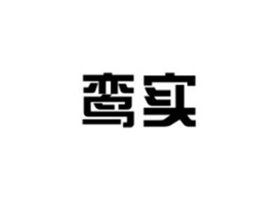 鸾实