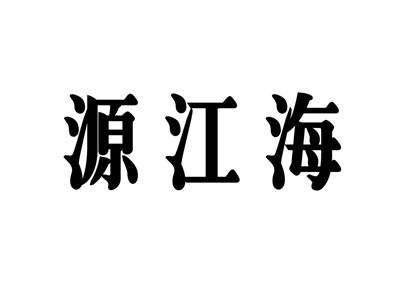 源江海