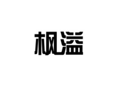 枫溢