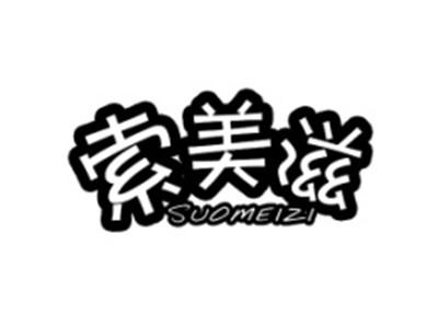索美滋