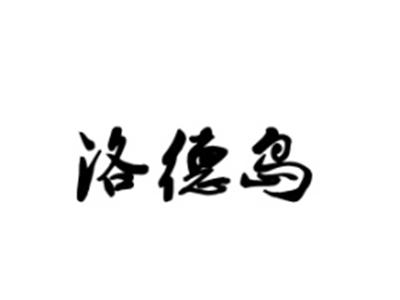 洛德岛