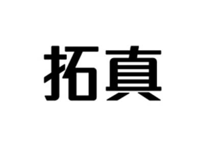 拓真