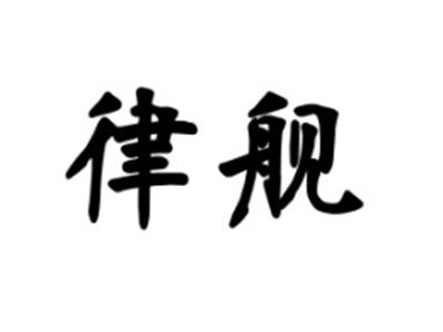 律舰
