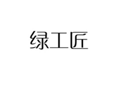 绿工匠