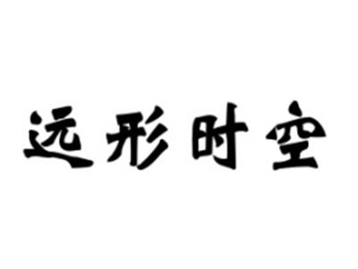 远形时空