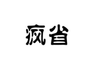 疯省