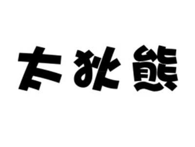 太狄熊