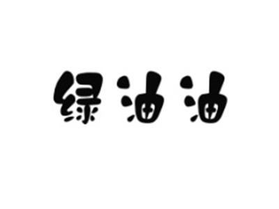 绿油油