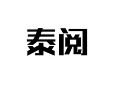 泰阅