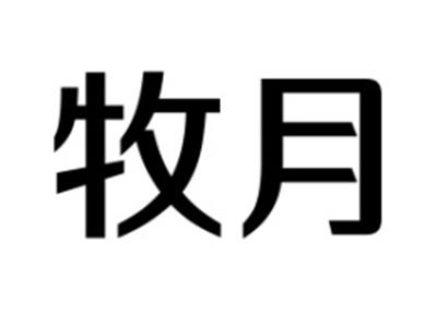 牧月