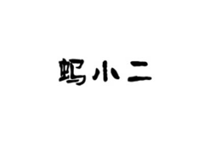 蚂小二