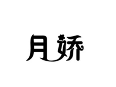 月娇
