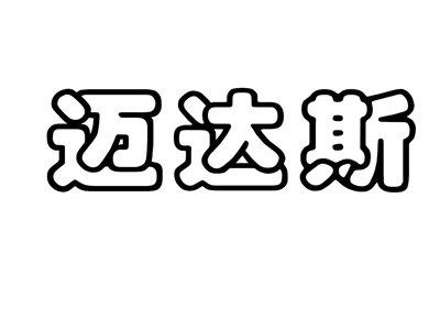 迈达斯