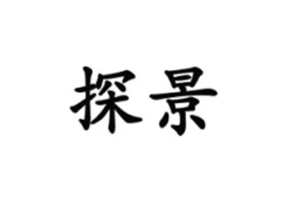 探景