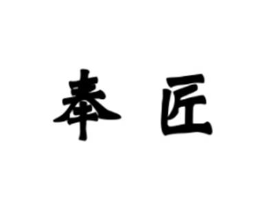 奉匠