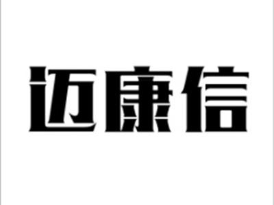 迈康信