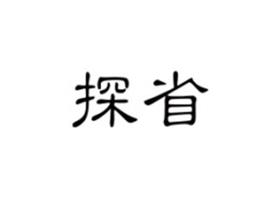 探省