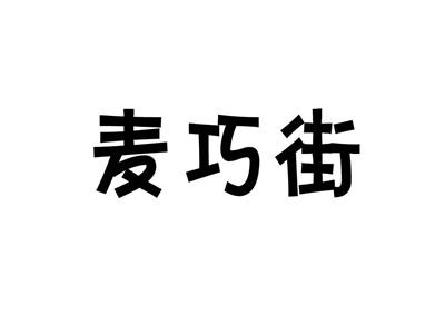 麦巧街