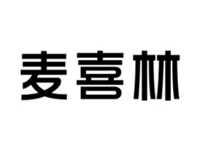 麦喜林