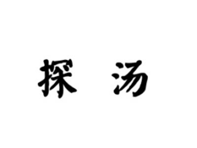 探汤