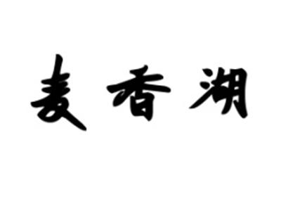 麦香湖