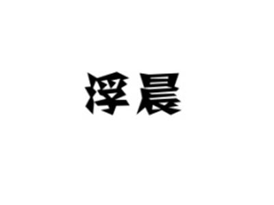 浮晨