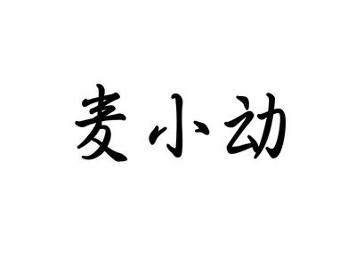 麦小动