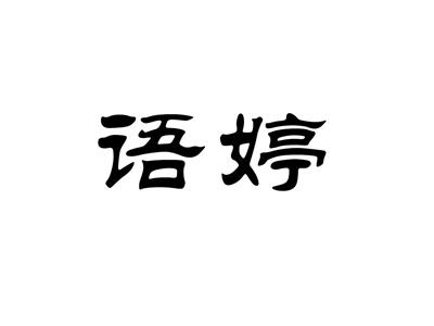 语婷