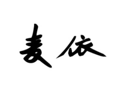 麦依