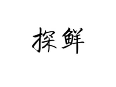 探鲜