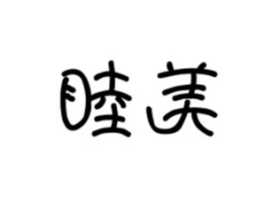 睦美
