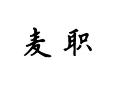 麦职