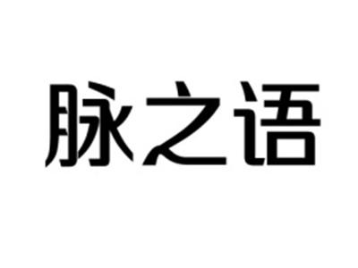 脉之语