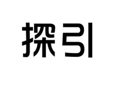 探引