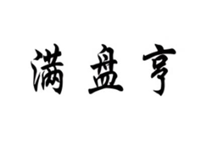 满盘亨