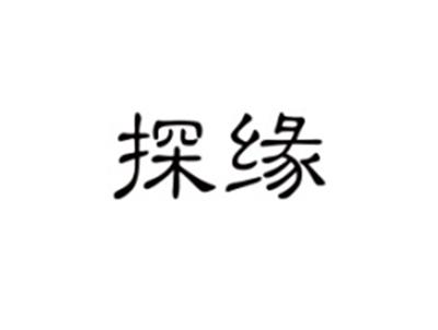 探缘