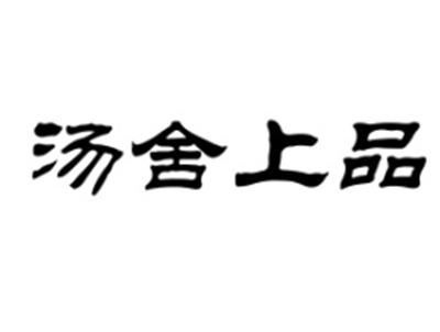 汤舍上品