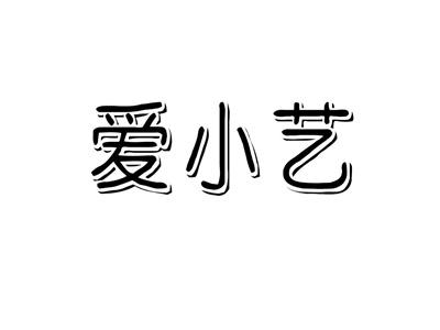 爱小艺