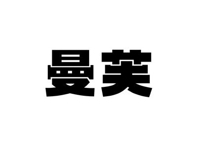 曼芙