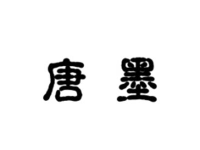 唐墨
