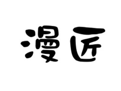 漫匠