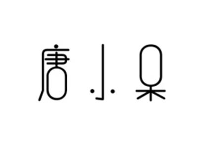 唐小呆
