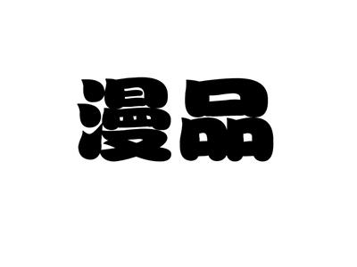 漫品
